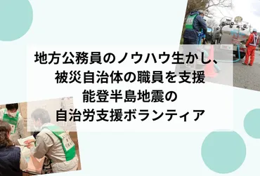 能登半島地震、自治労と被災地の支援活動はどうなっている？自治労と被災地支援：迅速な活動と課題、そして未来への展望