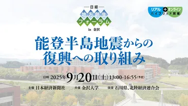 日経 地方創生フォーラムin金沢 能登半島地震からの復興への取り組み 