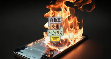 炎天下の車内放置でモバイルバッテリーやスマホに発火の可能性!? 車両火災の危険も!