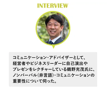 ビジネスの信頼を左右する「非言語コミュニケーション」とは