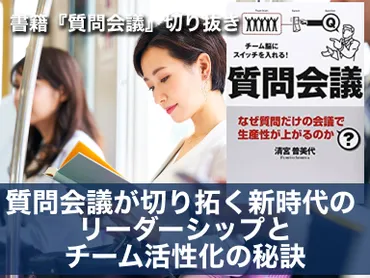 質問会議が切り拓く新時代のリーダーシップとチーム活性化の秘訣 