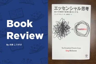 『エッセンシャル思考』とは？ 成果を最大化する