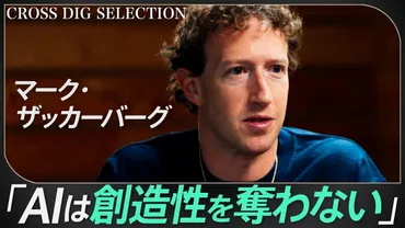 マーク・ザッカーバーグに直撃】゛ザッケサンス゛の正体とは？「若いうちに批判的思考力と価値観を学べ」 メタAI vs チャットGPT…  オープンソース戦略の真相と未来予測 