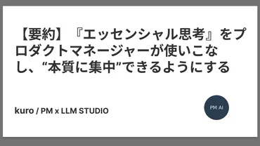 要約】『エッセンシャル思考』をプロダクトマネージャーが使いこなし、゛本質に集中゛できるようにする 