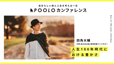 『POOLO』カンファレンスで学ぶ、旅とキャリア形成のヒント！？POOLOカンファレンス＆コース：多様な生き方、キャリアの開拓