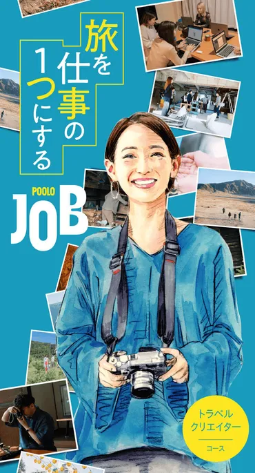 トラベルクリエイターコース