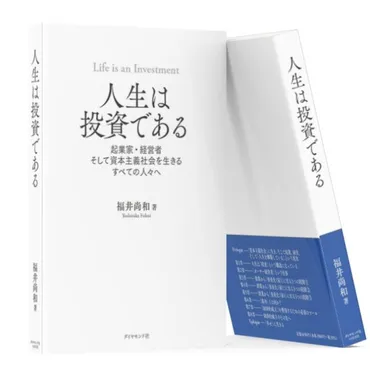 著書ご紹介【人生は投資である】 – 人生は投資である