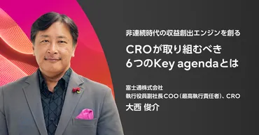 富士通 変革は？CRO（最高収益責任者）とサステナビリティ戦略を紐解く！富士通の変革と未来への道筋：CRO、サステナビリティ、そしてステークホルダーダイアログ