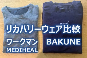 ワークマンのリカバリーウェアとテンシャルのBAKUNEを比較 効果は？着た感じは？ 