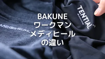 BAKUNEとワークマンメディヒールの違い 