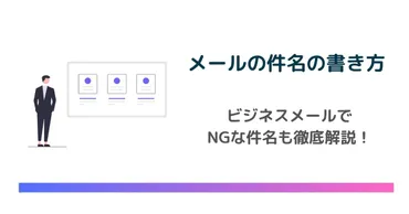 メールの件名の書き方を徹底解説！ビジネスメールでNGな件名とは？ 