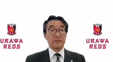 浦和レッズ快進撃！田口社長就任、売上高100億円突破とチーム強化への道（？）赤き血のイレブン、未来への羅針盤〜浦和レッズ2024年を徹底分析