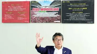 浦和レッズ｢売上高200億円クラブ｣への虎視眈々､《2年連続で売上高100億円》でも拭えない危機感の正体 