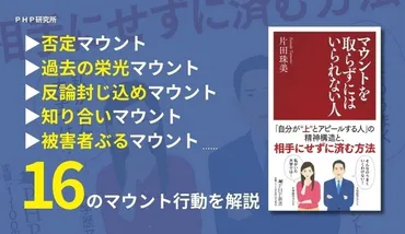 『マウントを取らずにはいられない人』から読み解く職場・人間関係の悩み解決策とは？精神科医・片田珠美氏の新著『マウントを取らずにはいられない人』: 職場での人間関係改善のヒント