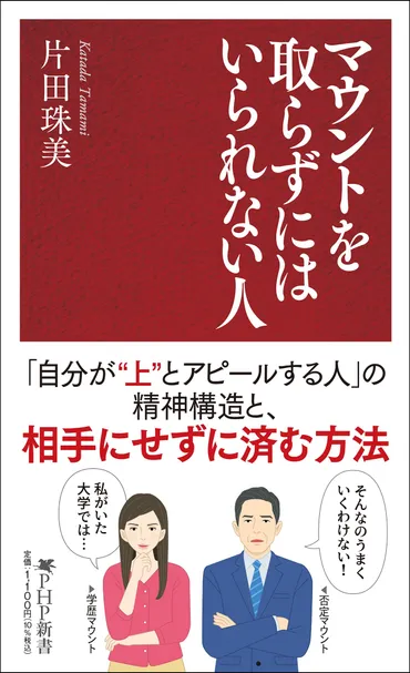 人間関係の圧に効く。精神科医・片田珠美が語る 「優位に立ちたがる人」の16の心理と対処法 