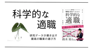 書評】『科学的な適職』の要約と感想・レビュー 