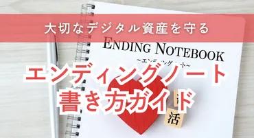 大切なデジタル資産を守る！エンディングノート書き方ガイド – 株式会社GOODREI