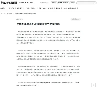 朝日新聞社と日本経済新聞社が生成AI事業者の米国Perplexityを著作権侵害で共同提訴（Web担当者Forum） 