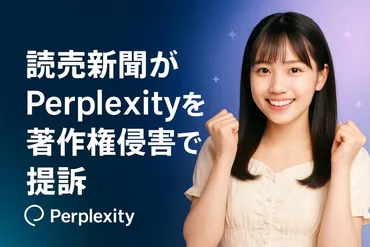 読売新聞が米企業を提訴—著作権侵害で約21億円の損害賠償請求 