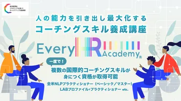 全米NLPコーチング資格取得 – ヒトの能力を引き出し最大化する コーチングスキル養成講座 