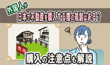 外国人が日本で不動産を購入する際の規制はある？購入の注意点も解説