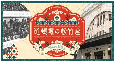 大阪松竹座開場100周年記念 道頓堀の松竹座