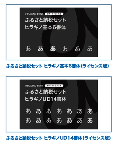 京都市ふるさと納税返礼品のヒラギノフォントにダウンロード方式の「ライセンス版」を登録し、新たな書体セットを追加 