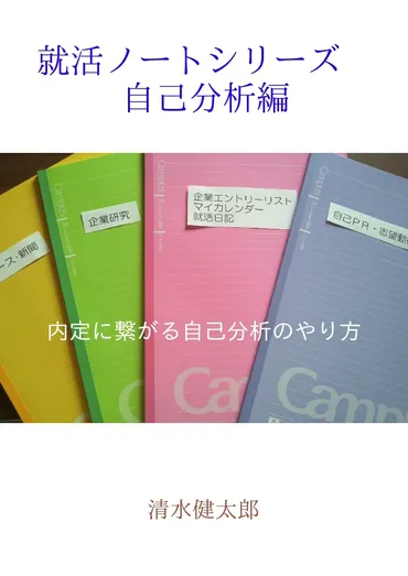 就活ノートシリーズ 自己分析編