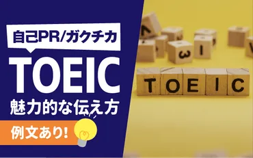 例文あり】自己PR/ガクチカ「TOEIC（英語力）」の魅力的な伝え方（学生時代に頑張ったこと） 