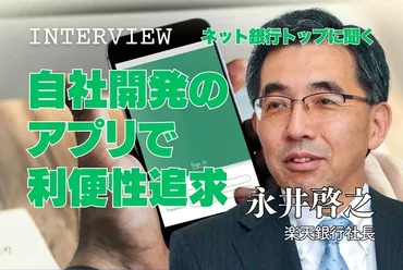 ネット銀行＆ポイント経済圏：ネット銀行トップに聞く「アプリ自社開発で利便性追求 住宅ローン傾斜には違和感」永井啓之・楽天銀行社長 