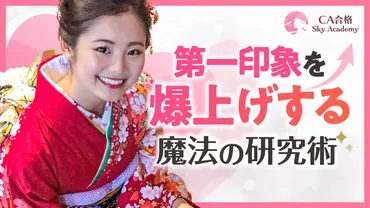 第一印象は合格への第一歩！客室乗務員(CA)面接対策で好印象を与えるには？エアライン受験、面接対策の基本