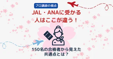 ✈ JAL・ANAに受かる人はここが違う！ 150名の合格者から見えた共通点とは？ 