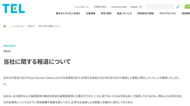 TSMC情報漏洩の狙いは2nm先端技術か。東京エレクトロン子会社の元従業員が関与 