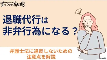 退職代行は非弁行為で違法？弁護士がいないと違反？利用の際の注意点を解説 