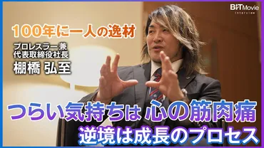 新日本プロレス棚橋弘至社長フル版】経営哲学とは ／ ブラック企業と指摘されて学んだこととは 新日本プロレス棚橋弘至社長 インタビューフル版  