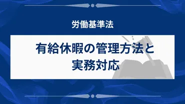 有給休暇】労働基準法の企業義務と罰則とは？