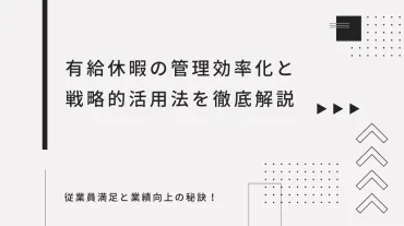 有給休暇取得率向上で実現！従業員満足と業績向上の秘訣