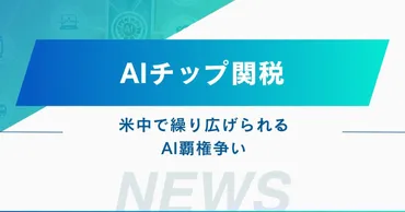 トランプ政権、AIチップ輸出に新条件！売上15％国庫還元で米中技術覇権争いに新展開？ 