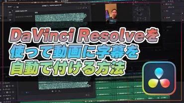 DaVinci Resolveを使って動画に字幕を自動で付ける方法