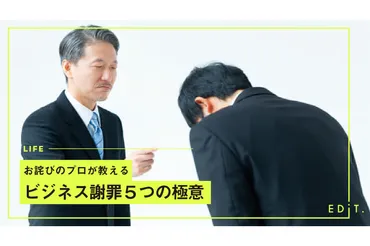 お詫びのプロが教える ビジネス謝罪５つの極意 
