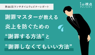 謝罪マスターが教える炎上を防ぐための゛謝罪する方法゛と゛謝罪しなく