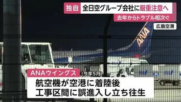 国土交通省が全日空グループ「ANAウイングス」に厳重注意へ ゛事故につながりかねないトラブル゛相次ぐ