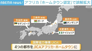 長井市とタンザニアの誤報騒動：JICAホームタウン認定で何が起きたのか？(？)長井市、JICAホームタウン認定を巡る誤報の顛末