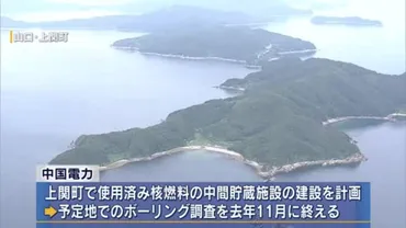 中国電力 山口 上関町の中間貯蔵施設「予定地での建設が可能」 29日にも町に報告へ