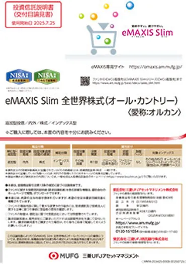 ｅＭＡＸＩＳ Ｓｌｉｍ 全世界株式（オール・カントリー）（愛称：オルカン）
