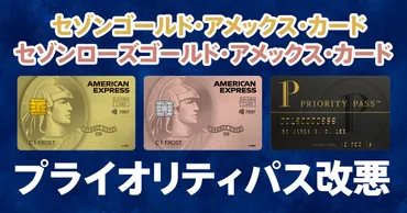 セゾンゴールドアメックスのプライオリティ・パスが改悪。プレステージからスタンダードになる
