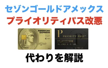 セゾンゴールドアメックスのプライオリティパスが改悪！返金対応と代わりを解説！ 
