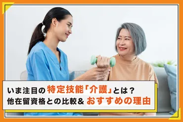 特定技能「介護」とは？受入れ要件や技能実習との違い、メリットを解説 