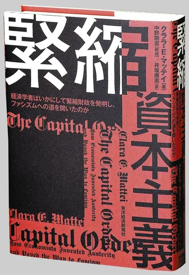 書評＞『緊縮資本主義 経済学者はいかにして緊縮財政を発明し、ファシズムへの道を開いたのか』クララ・E・マッテイ 著：東京新聞デジタル