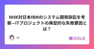 NHK対日本IBMのシステム開発訴訟を考察—ITプロジェクトの典型的な失敗要因とは？ 